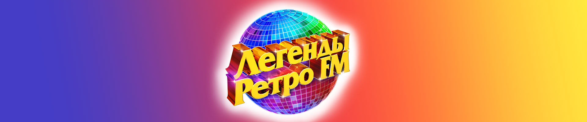 Легенды Ретро Фм Купить Билет 2025